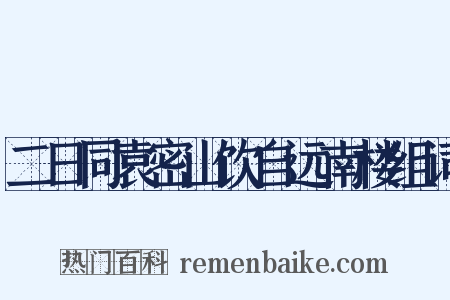 二日同袁密山饮自远南楼组词是什么意思的图片